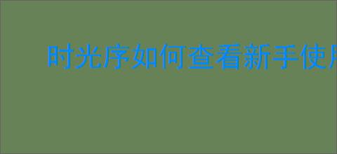时光序如何查看新手使用指南