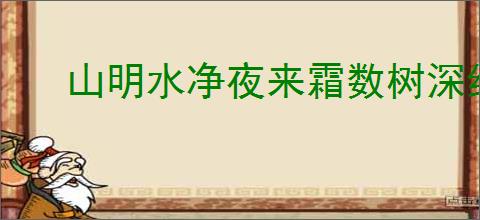 山明水净夜来霜数树深红出浅黄