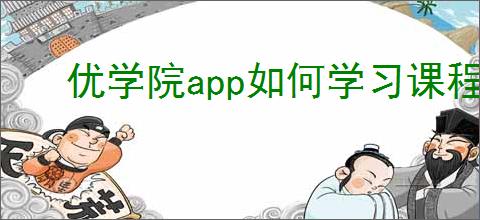 优学院app如何学习课程