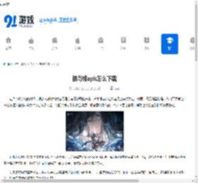 银与绯apk怎么下载-银与绯apk下载途径介绍 - 91手游网