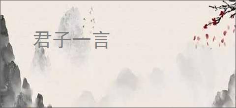 君子一言