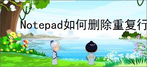Notepad如何删除重复行