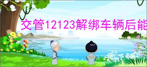 交管12123解绑车辆后能否再次绑定