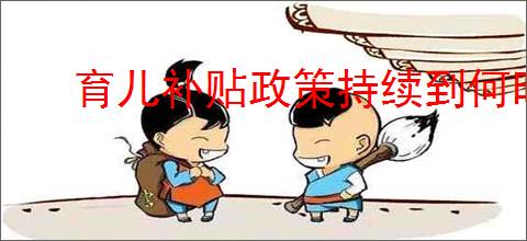 育儿补贴政策持续到何时