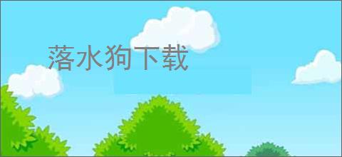 落水狗下载