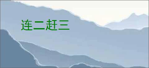 连二赶三