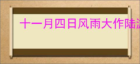 十一月四日风雨大作陆游
