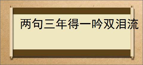 两句三年得一吟双泪流