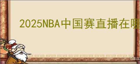2025NBA中国赛直播在哪里观看