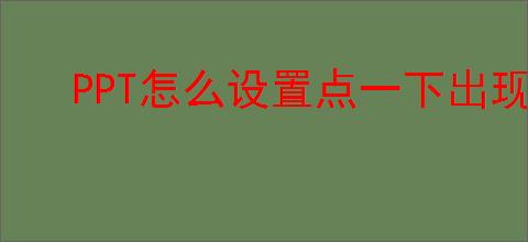 PPT怎么设置点一下出现答案
