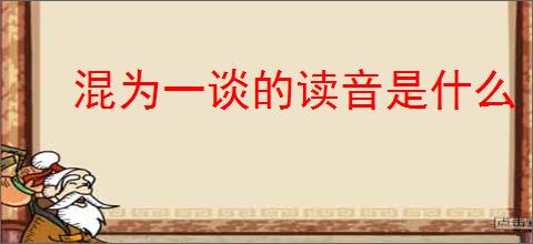 混为一谈的读音是什么