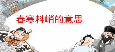 春寒料峭的意思
