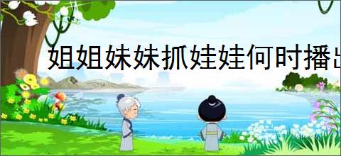 姐姐妹妹抓娃娃何时播出