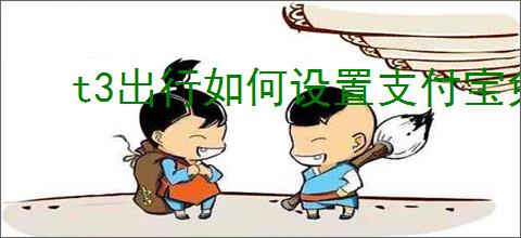 t3出行如何设置支付宝免密支付