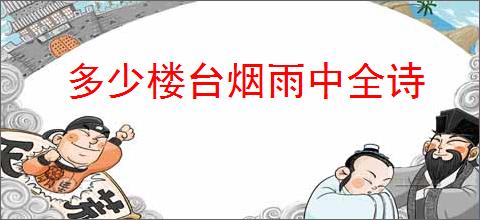 多少楼台烟雨中全诗