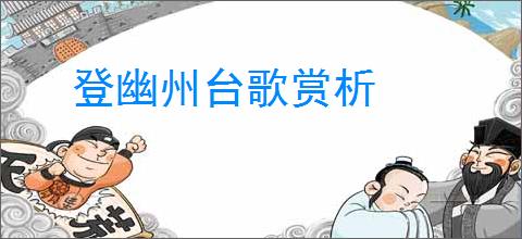 登幽州台歌赏析