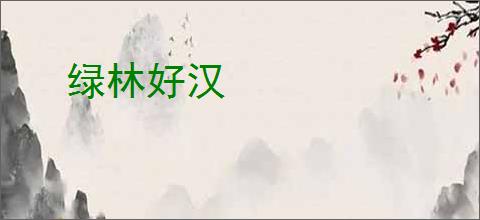 绿林好汉
