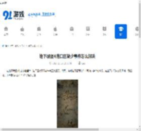 地下城堡4港口区缺少事件怎么解决-地下城堡4港口区缺少事件的解决办法 - 91手游网