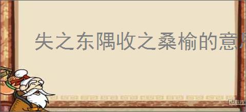 失之东隅收之桑榆的意思
