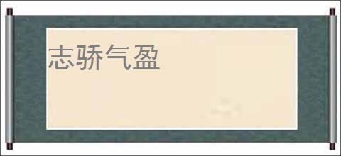 志骄气盈