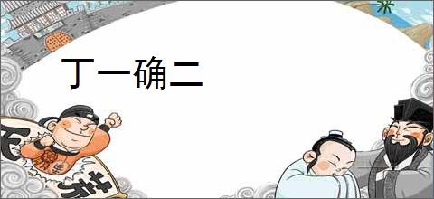 丁一确二