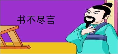 书不尽言