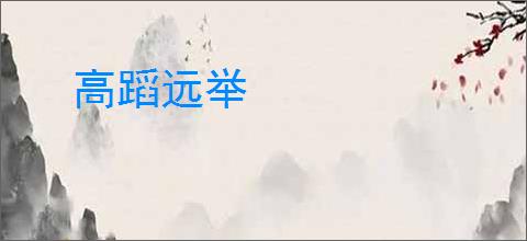 高蹈远举