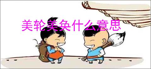 美轮美奂什么意思