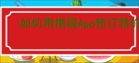 如何用携程<strong>APP</strong>预订特价机票