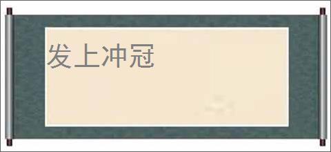 发上冲冠