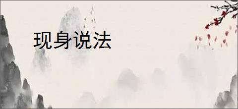 现身说法