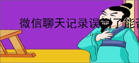 微信聊天记录误删了能否恢复