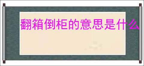 翻箱倒柜的意思是什么