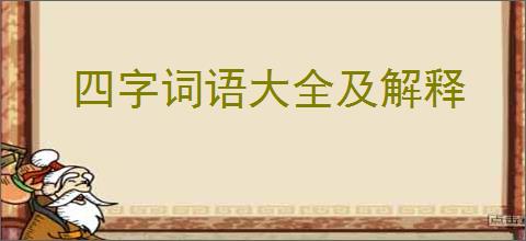 四字词语大全及解释
