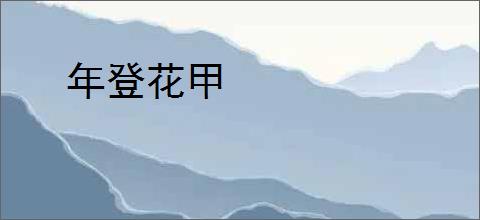 年登花甲