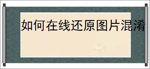 如何在线还原图片混淆