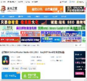 DaVinci Resolve20正式版 达芬奇20 DaVinci Resolve Studio v19.1/20.3  EasyDCP Mac中文/英文免费版 下载-脚本之家