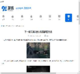 下一站江湖2澄心石像解密方法-下一站江湖2如何解密澄心石像 - 91手游网