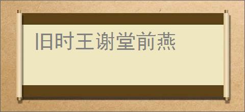 旧时王谢堂前燕