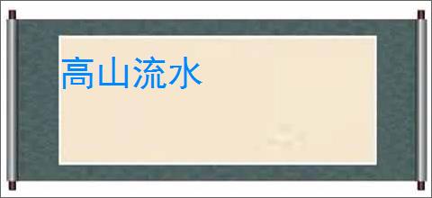 高山流水