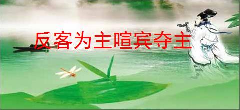 反客为主喧宾夺主