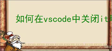 如何在vscode中关闭it环境