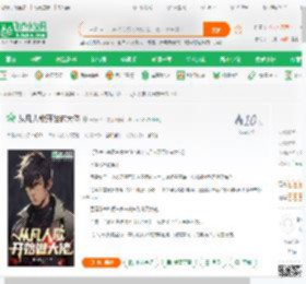 从凡人歌开始做大佬_轩仔195小说_全本小说下载_飞卢小说网