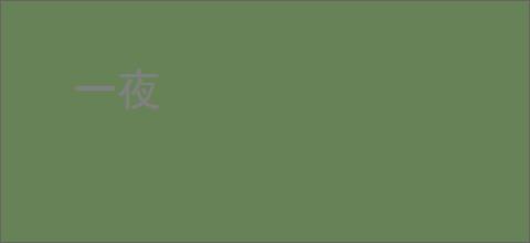 一夜