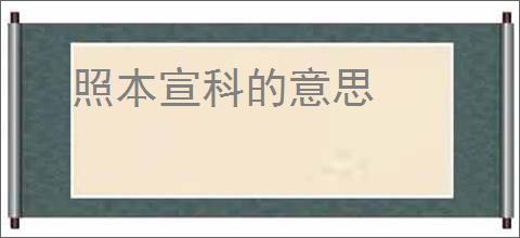 照本宣科的意思