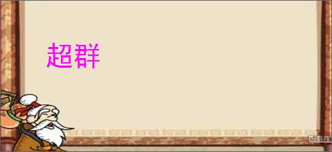超群