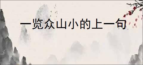 一览众山小的上一句