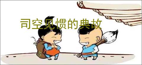 司空见惯的典故