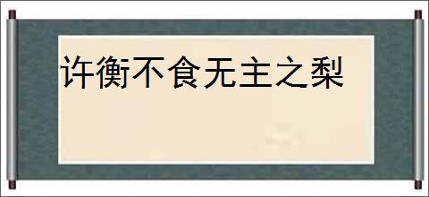 许衡不食无主之梨