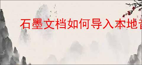 石墨文档如何导入本地音频